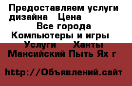 Предоставляем услуги дизайна › Цена ­ 15 000 - Все города Компьютеры и игры » Услуги   . Ханты-Мансийский,Пыть-Ях г.